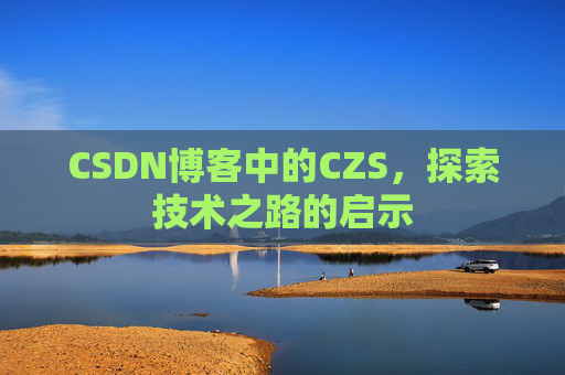 CSDN博客中的CZS，探索技术之路的启示